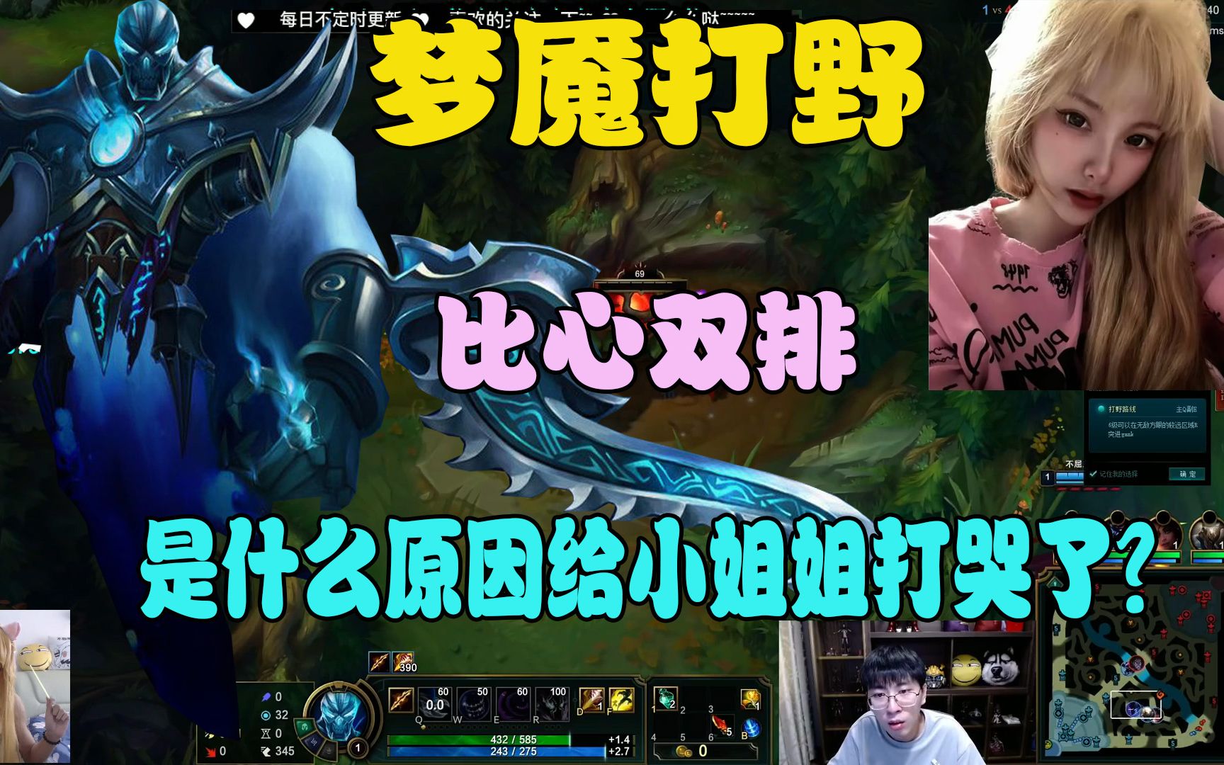 【兰林汉】【猴哥】梦魇打野 比心双排 是什么原因把小姐姐给打哭了.
