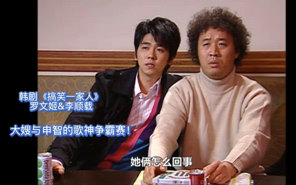 活动作品韩剧搞笑一家人罗文姬李顺载大嫂与申智歌神争霸