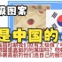 韩国暴怒！韩国国旗是中国人设计的？太极是中国的？