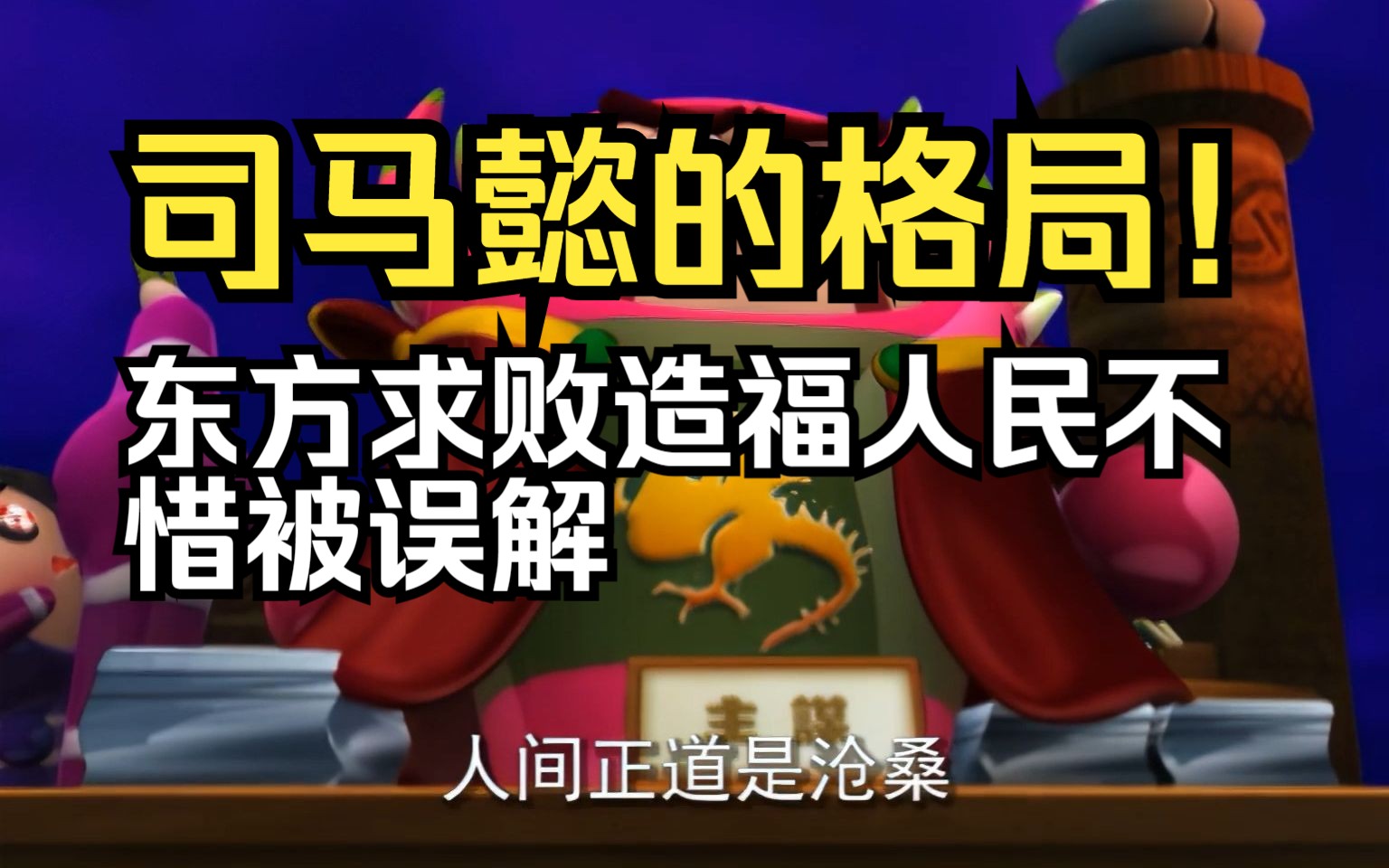 這就是司馬懿的格局!東方求敗為了造福村民不惜被誤解