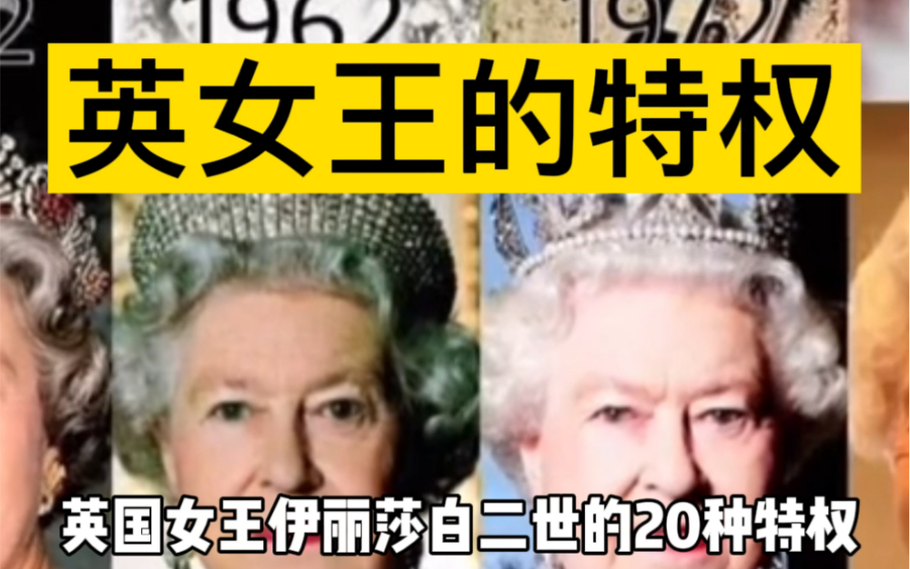 [图]英国女王伊丽莎白二世的20种特权