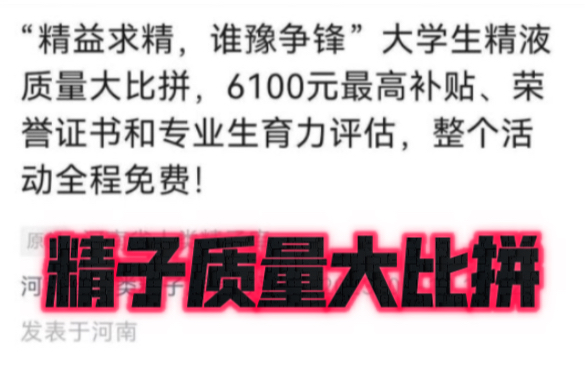 河南省人类精子库举报精子质量大比拼,捐精最高可获得6100元补贴哔哩哔哩bilibili