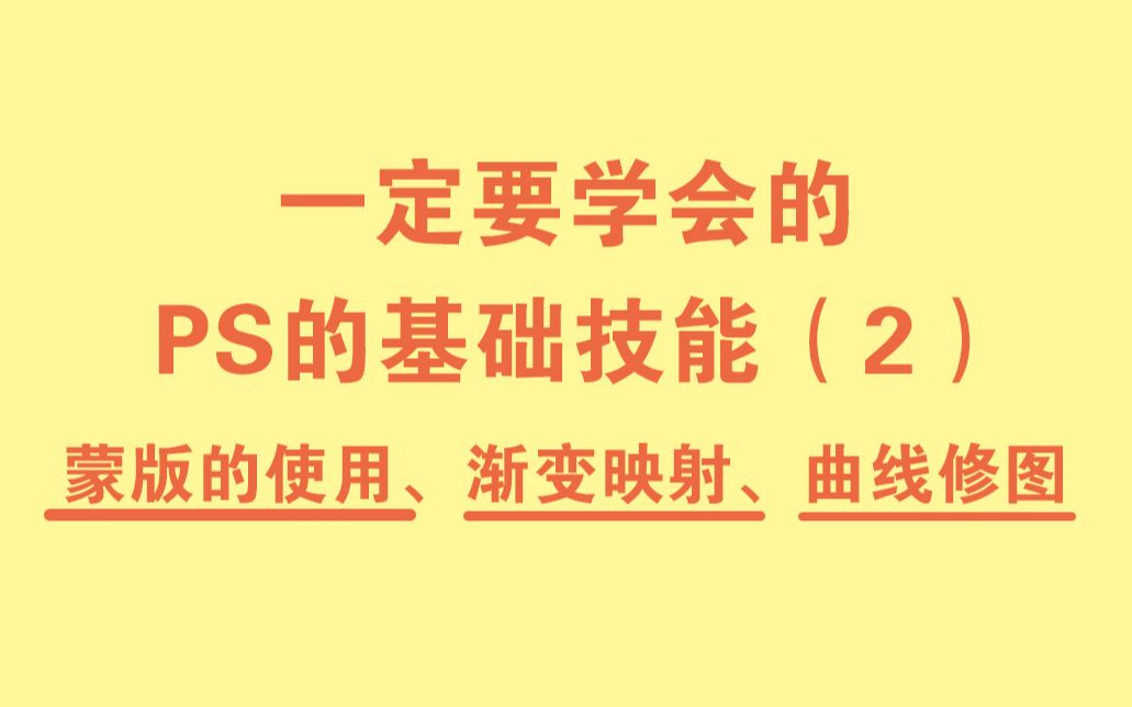 [图]一定要学会的PS基础技能（2）蒙版、渐变映射、曲线修图……