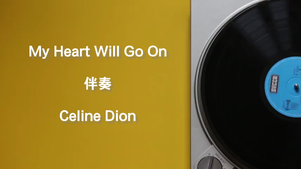 [图]My Heart Will Go On 伴奏 Celine Dion