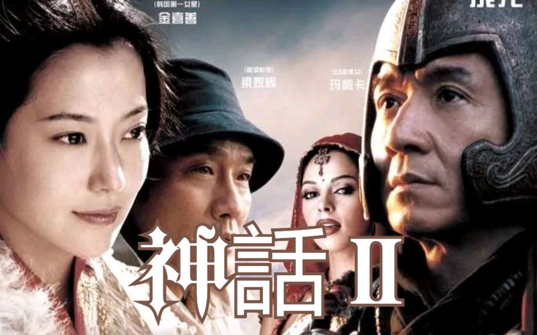 成龙金喜善时隔18年合作《神话2》——昔日玉漱公主哔哩哔哩bilibili