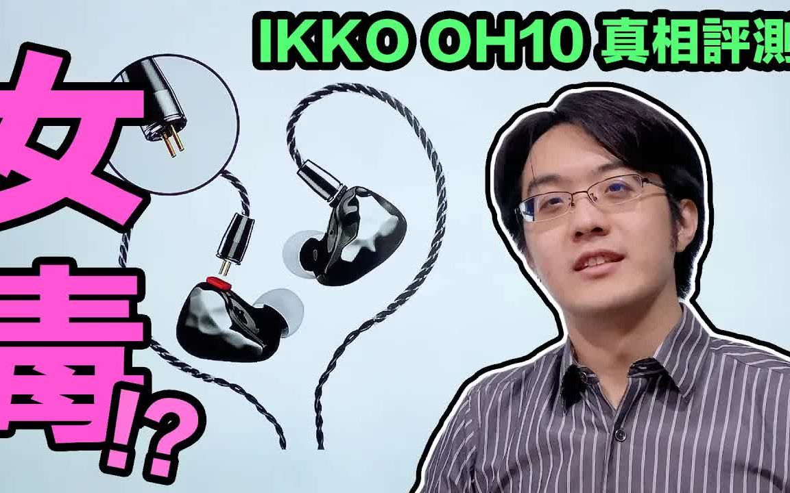 [图]油管搬运|最接近老鐵三角的超級女毒耳機! IKKO OH10真相評測！【4K】