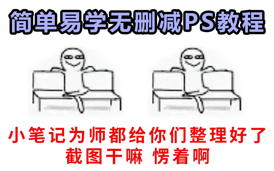 【教程】简单小白上手PS教程 新鲜出炉制作电脑桌面 P图不在话下的零基础手把手教程哔哩哔哩bilibili