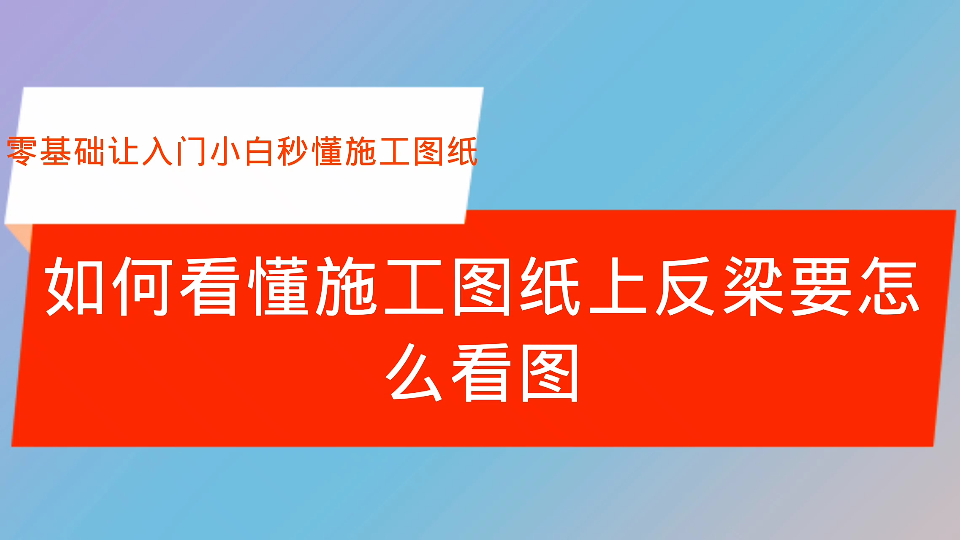 如何看懂施工图纸上反梁要怎么看图哔哩哔哩bilibili