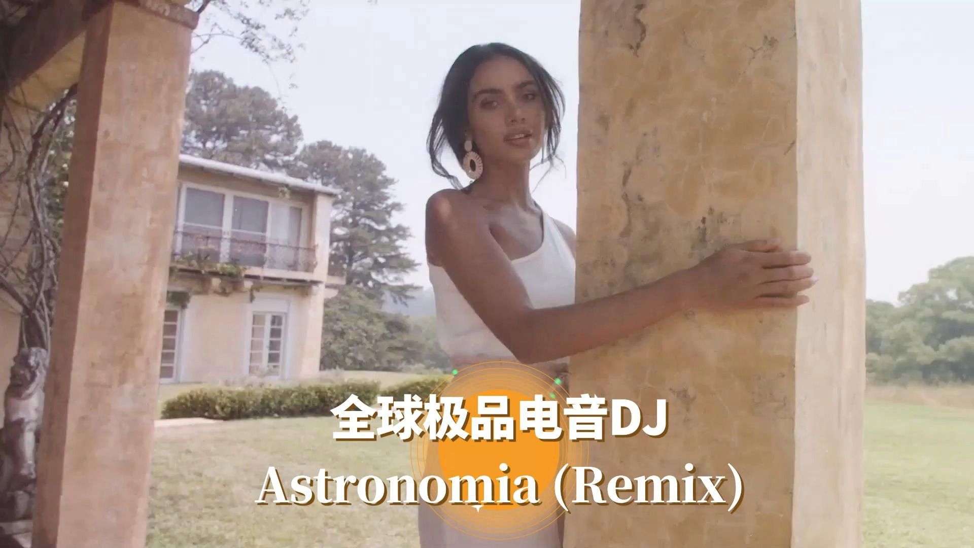 [图]全球极品电音DJ《Astronomia (Remix)2024》欢快版