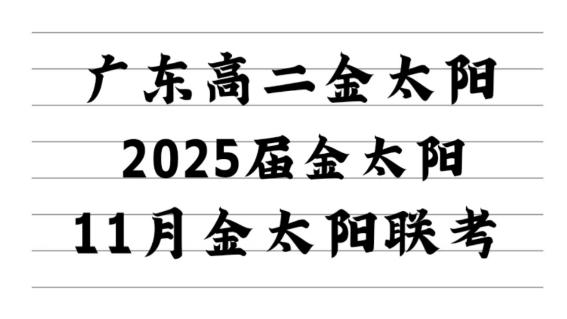 广东湛江市2024~2025学年高二金太阳期中11月联考试题及答案解析汇总哔哩哔哩bilibili