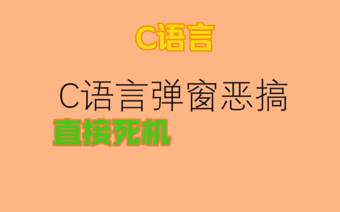 【C语言】无限弹窗恶搞程序一分钟教会你哔哩哔哩bilibili