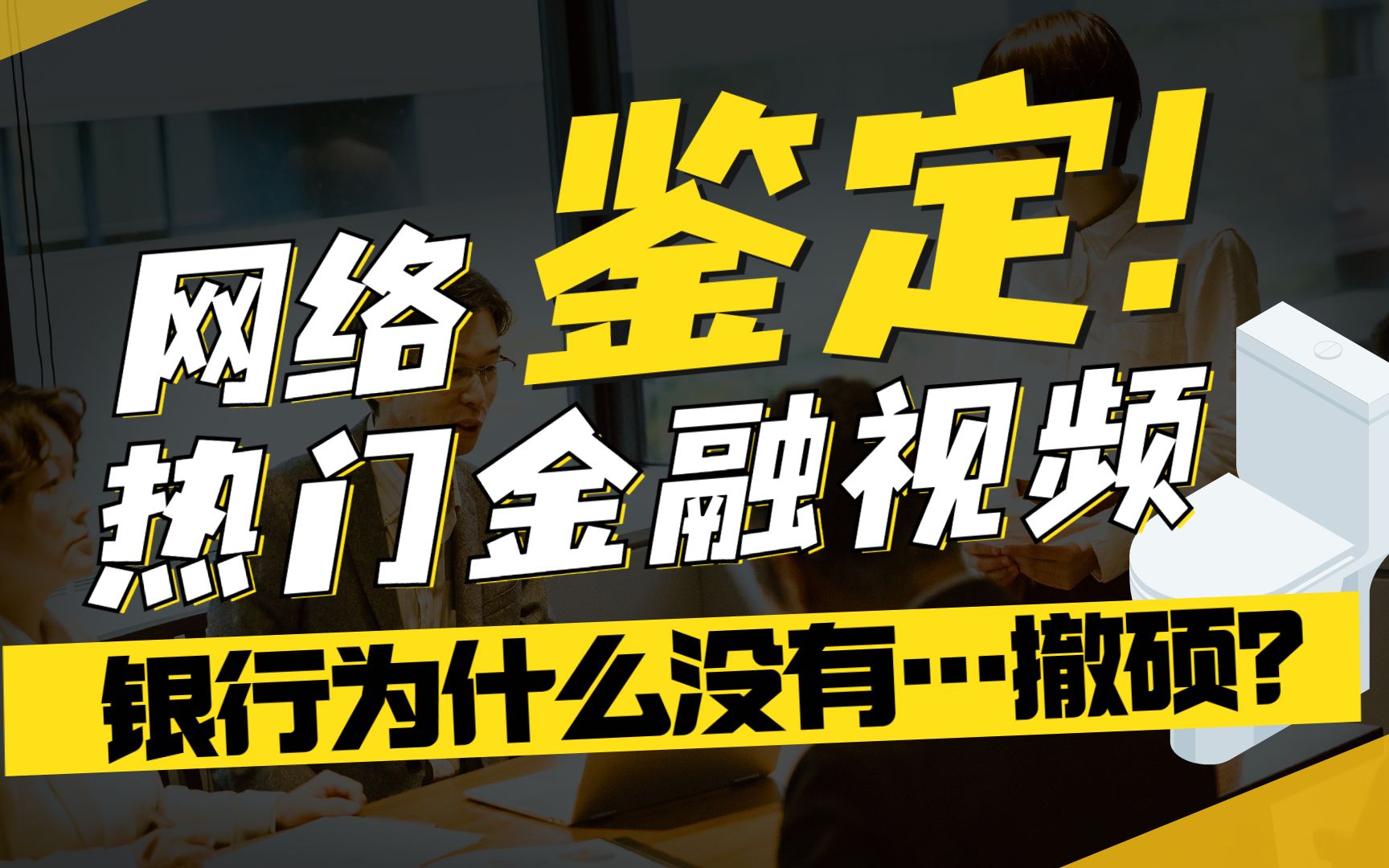 银行为啥没厕所?传销公司搞笑上市?背了莫名贷款,如何维权?【网络热门金融视频鉴定10】哔哩哔哩bilibili