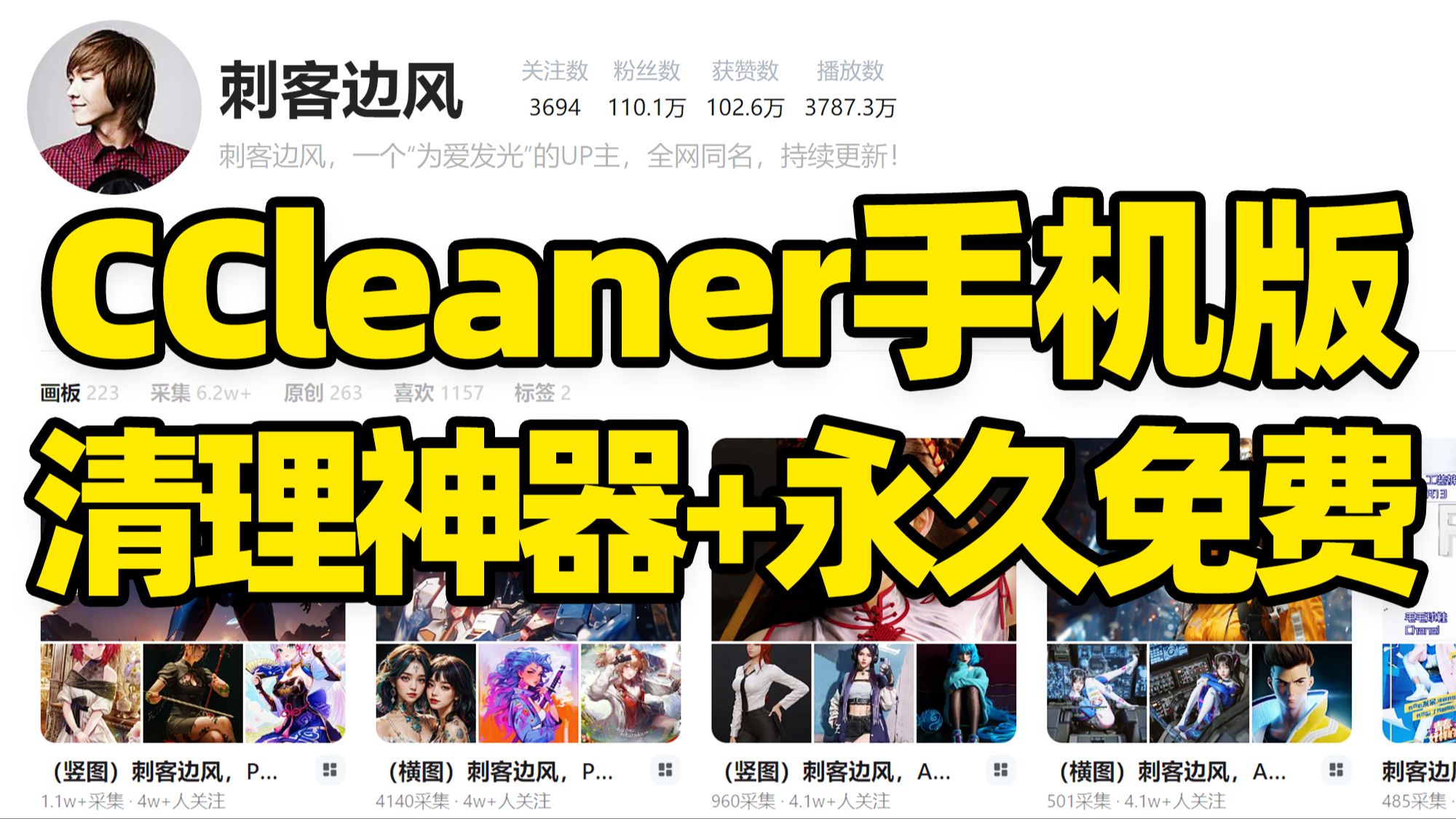 [图]刺客边风！CCleaner手机版，系统内存清理神器！免费纯净无广告，手机清理软件推荐！储存空间容量快速释放、临时缓存垃圾文件深度清理瘦身！手机内存不够用完整教程