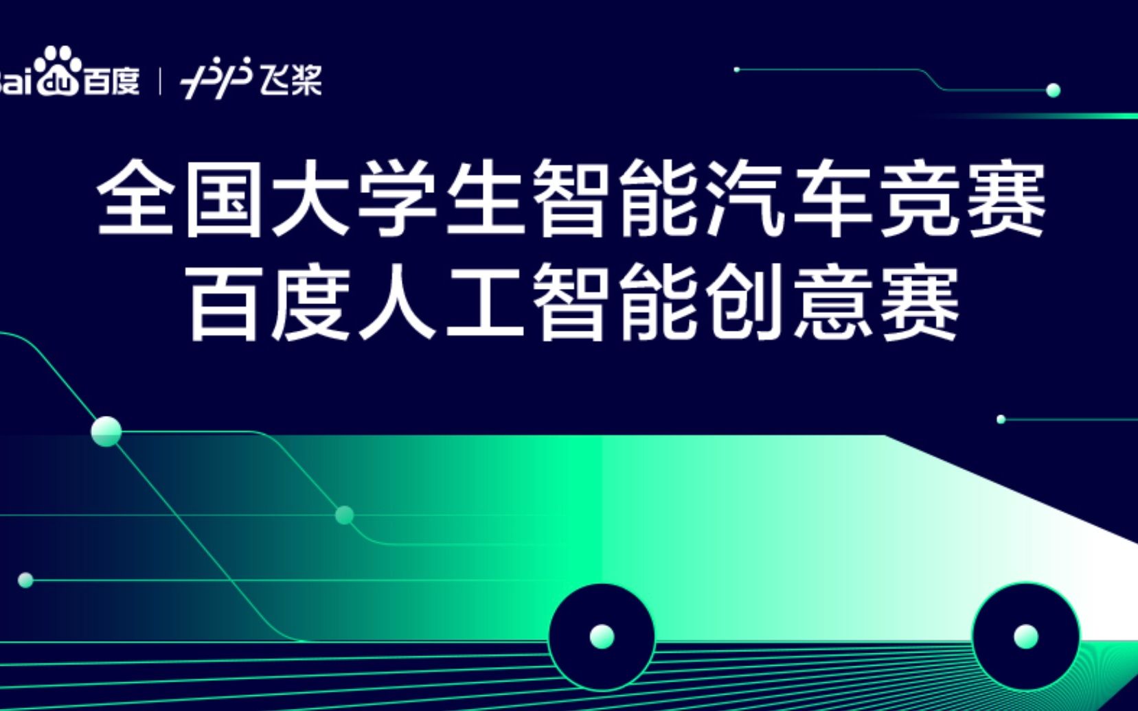 全国大学生智能车竞赛百度人工智能创意赛培训第二弹哔哩哔哩bilibili