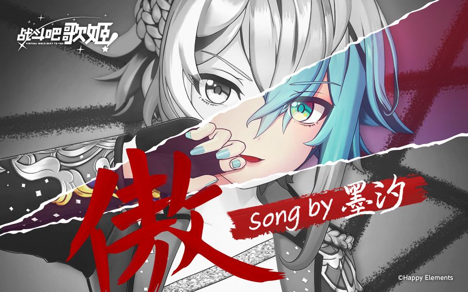 [图]【原创个人MV】掌控命运的《傲》然人生-墨汐【战斗吧歌姬！】