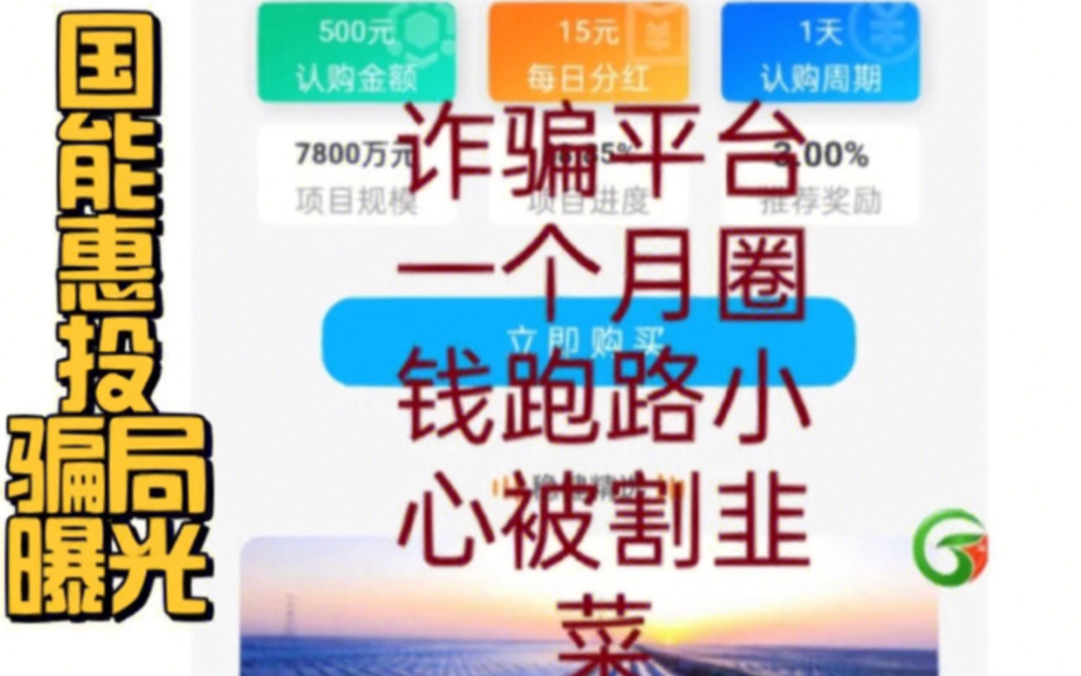 国能惠投app骗局揭露!资金盘诈骗黑平台不可信,一定要远离!哔哩哔哩bilibili