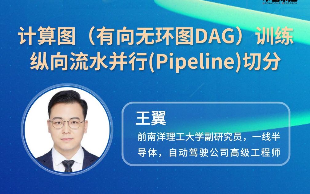 第二届OR青年|计算图(有向无环图DAG)训练纵向流水(Pipeline)并行哔哩哔哩bilibili