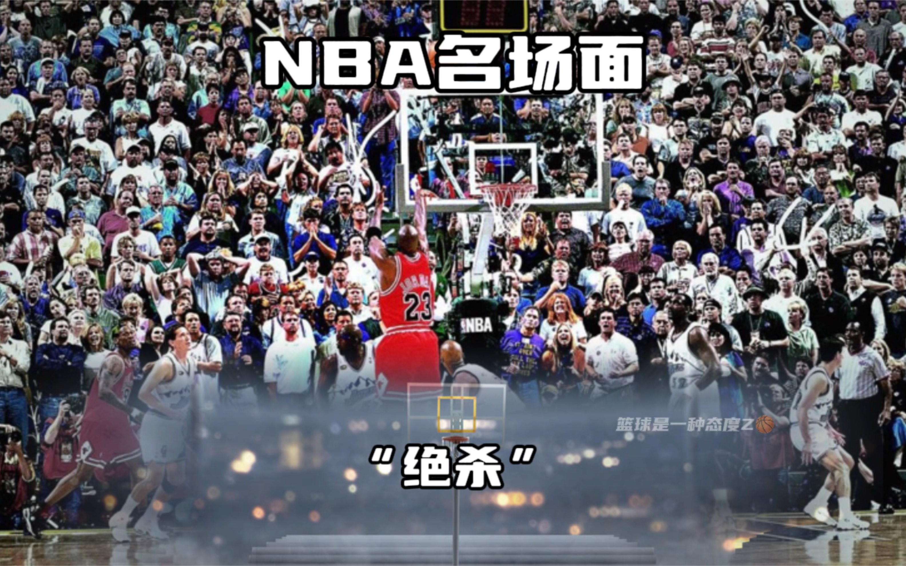 nba绝杀名场面,哪一个是你心目中的经典?