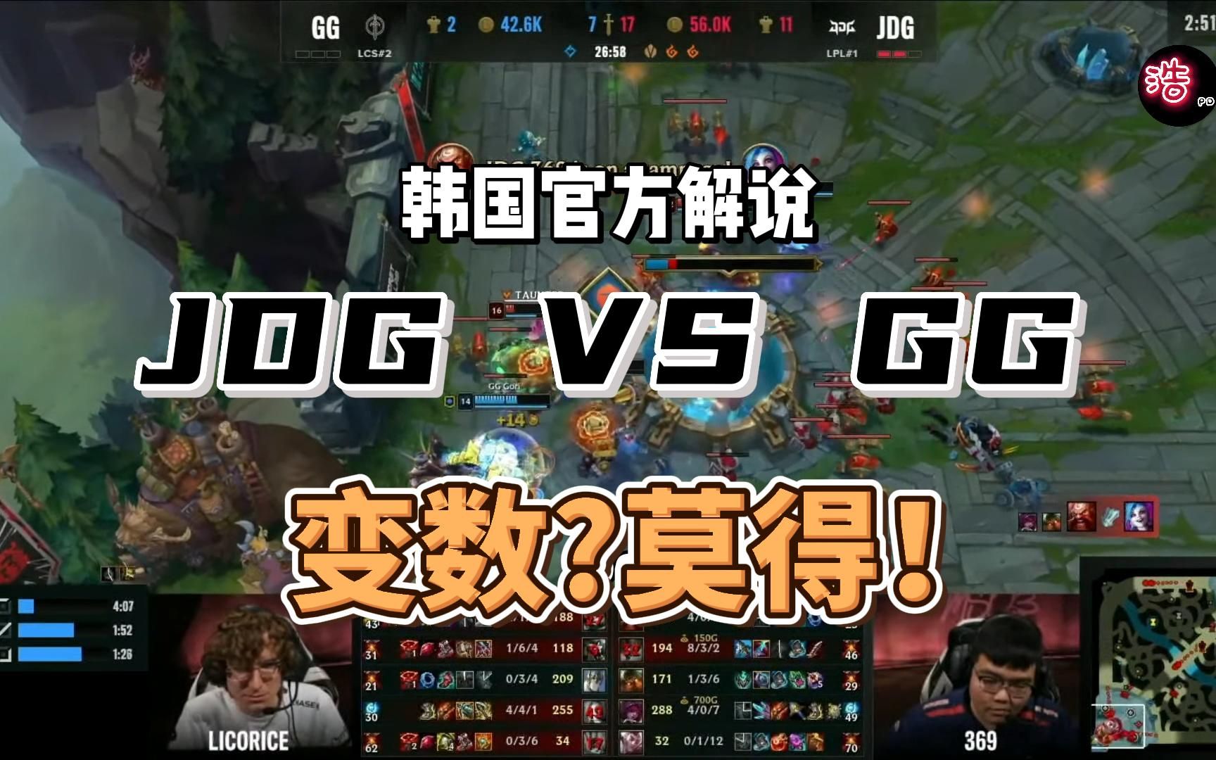 【韩国解说】JDG VS GG 变数?根本不存在! 第三把电子竞技热门视频