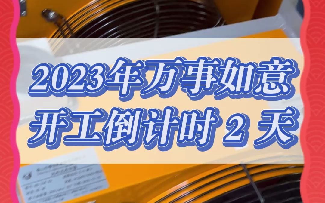 2023年万事如意,开工倒计时2天!
