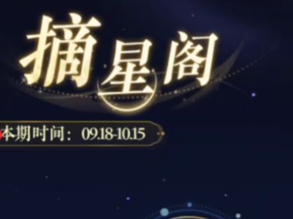 【摇光录】摘星阁9月18号活动配队,视频剪得有点乱,及供参考,因为我也是个菜鸟(^m^ )哔哩哔哩bilibili