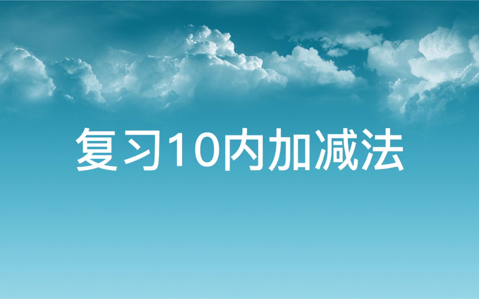 [图]10内加减法运算