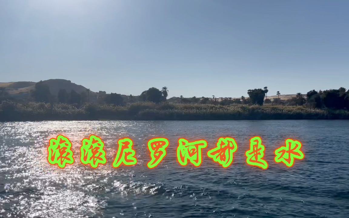 滚滚尼罗河都是水
