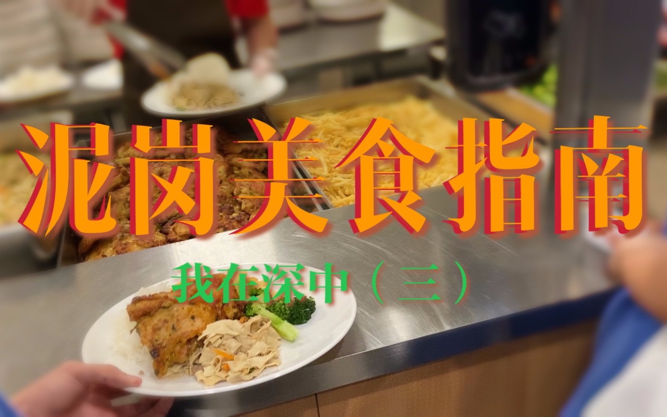 [图]我在深中（三）|泥岗美食指南