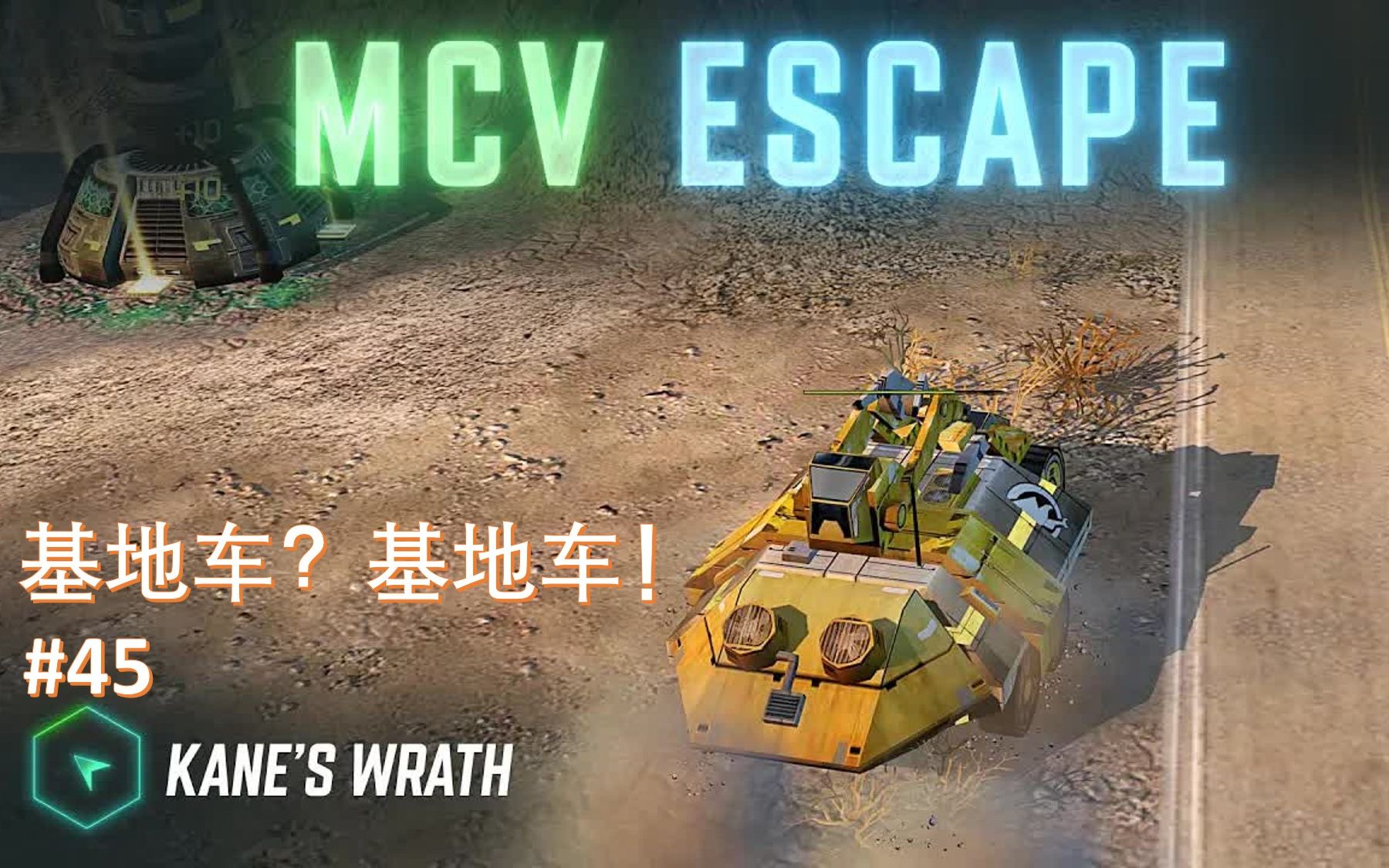 [图]《凯恩之怒》1V1 基地车？基地车！【授权自译】【Sybert解说】