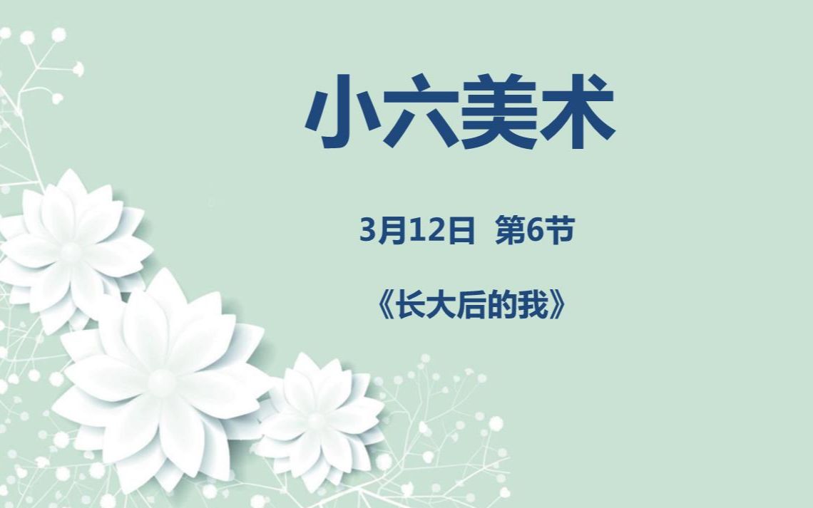 小六美术0312第六节 《长大后的我》哔哩哔哩bilibili