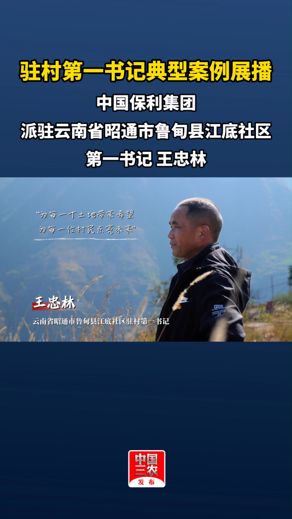 驻村第一书记典型案例展播:云南省昭通市鲁甸县江底社区驻村第一书记王忠林《脚踩泥土 心有真情》哔哩哔哩bilibili