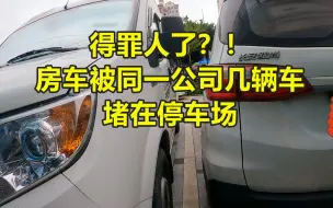 Download Video: 得罪人了？房车被几辆车堵在停车场！几辆车竟然都是同一公司的！