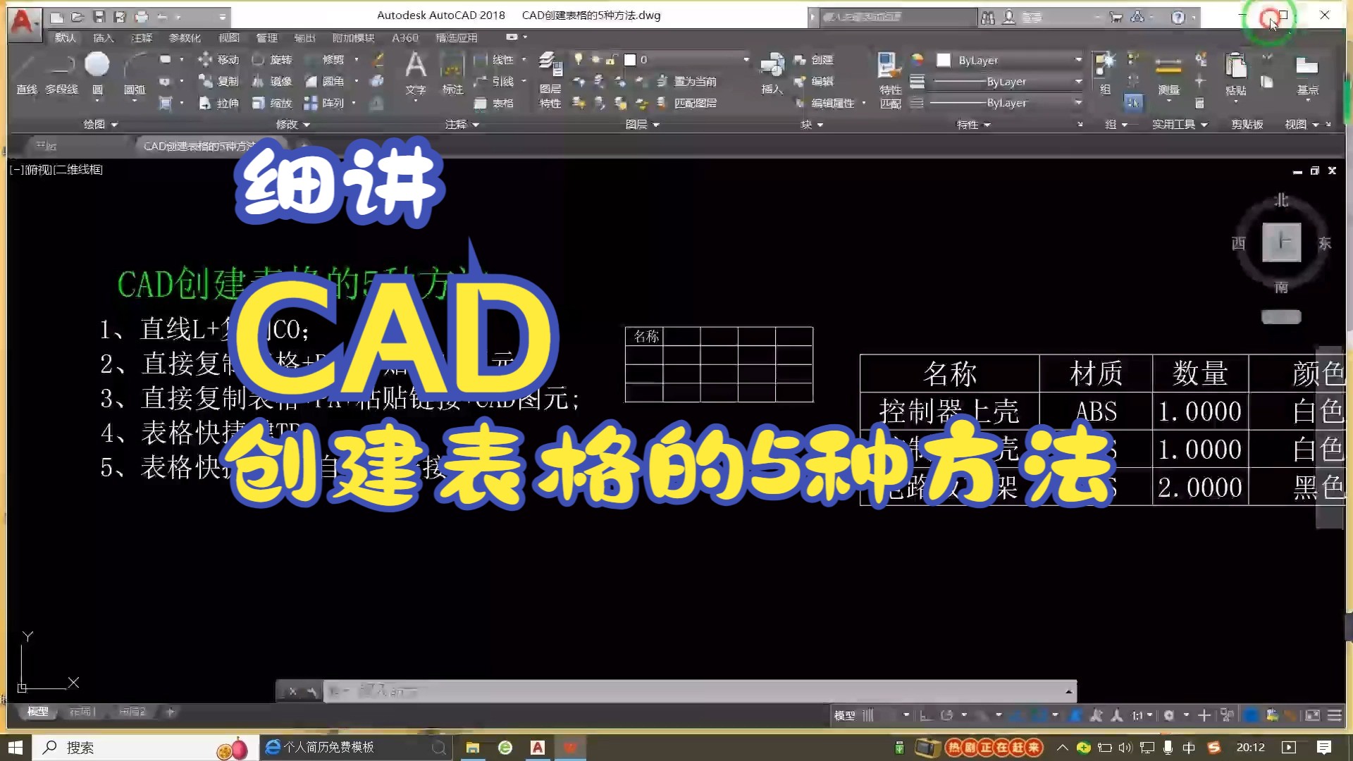 细讲CAD创建表格的5种方法哔哩哔哩bilibili