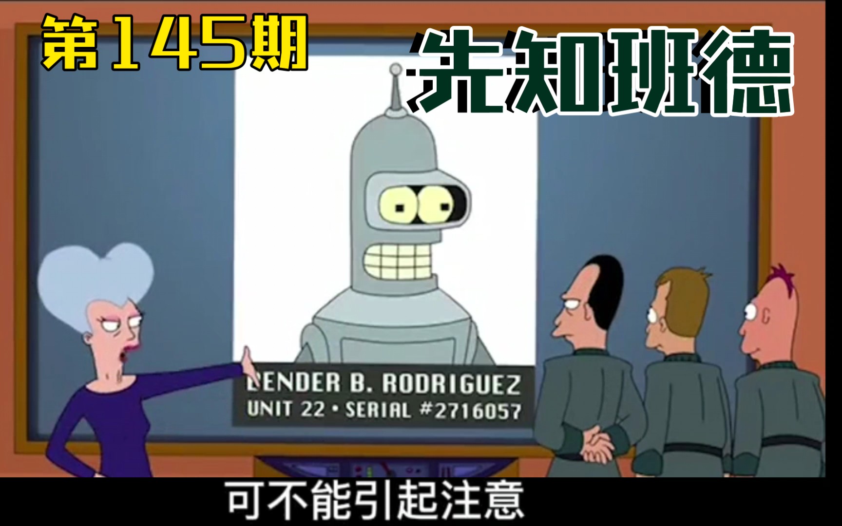 班德化身超频机器人,竟然有未卜先知的能力【飞出个未来第145期】