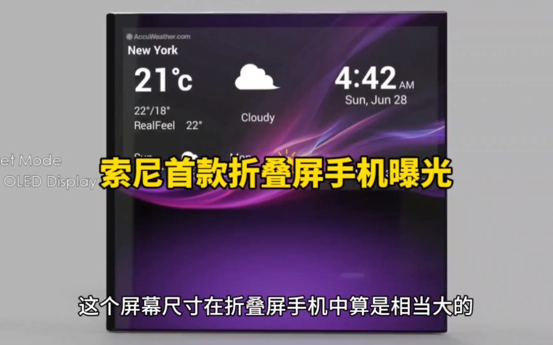 索尼首款折叠屏手机Xperia F曝光,搭载8.8英寸Super Amoled大屏哔哩哔哩bilibili