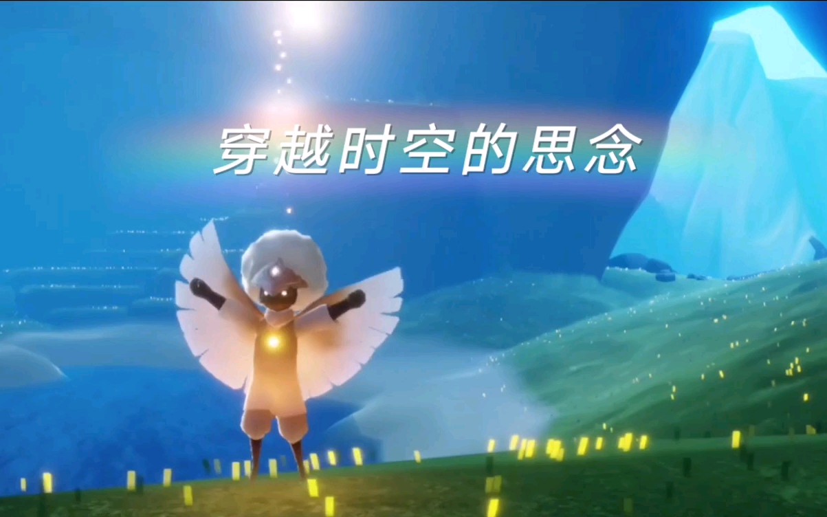 《sky光遇》穿越时空的思念