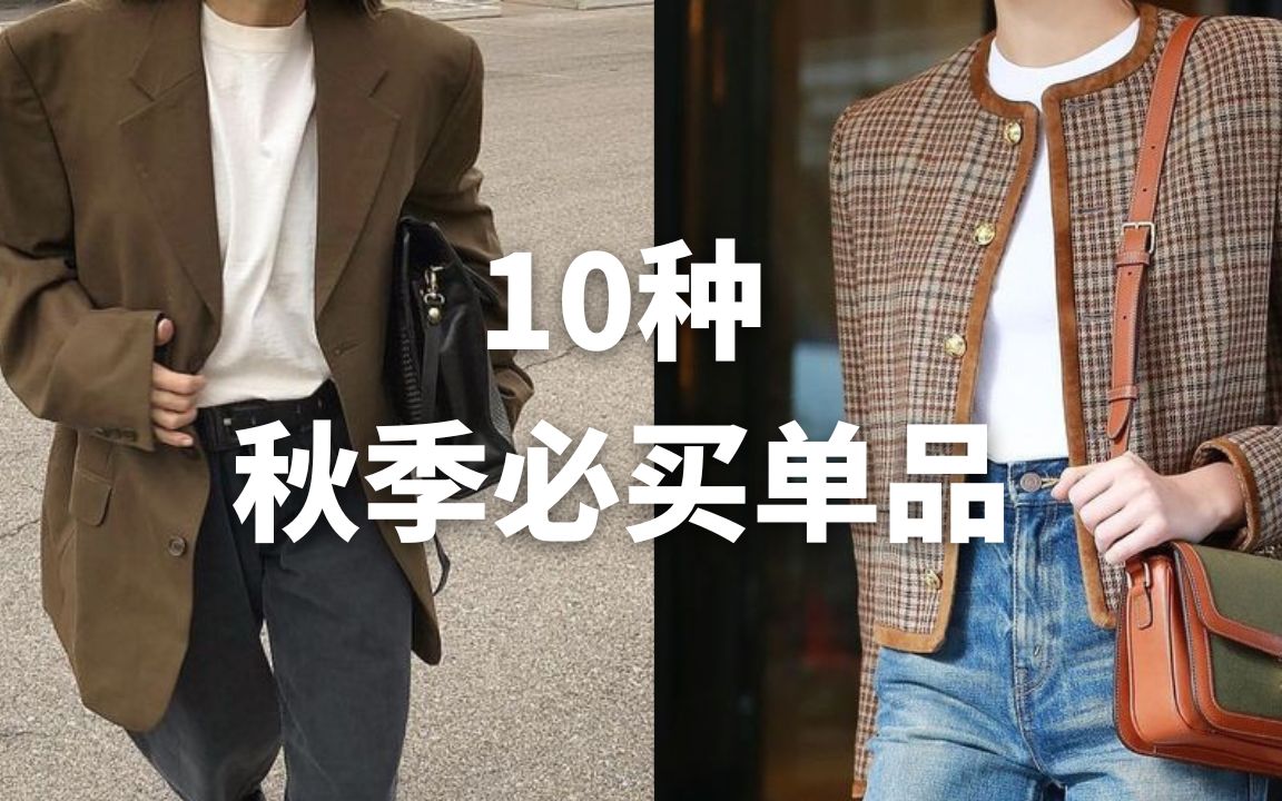 10种2022秋季必买单品| 高级感秋季胶囊衣橱| Janeslookbook哔哩哔哩bilibili