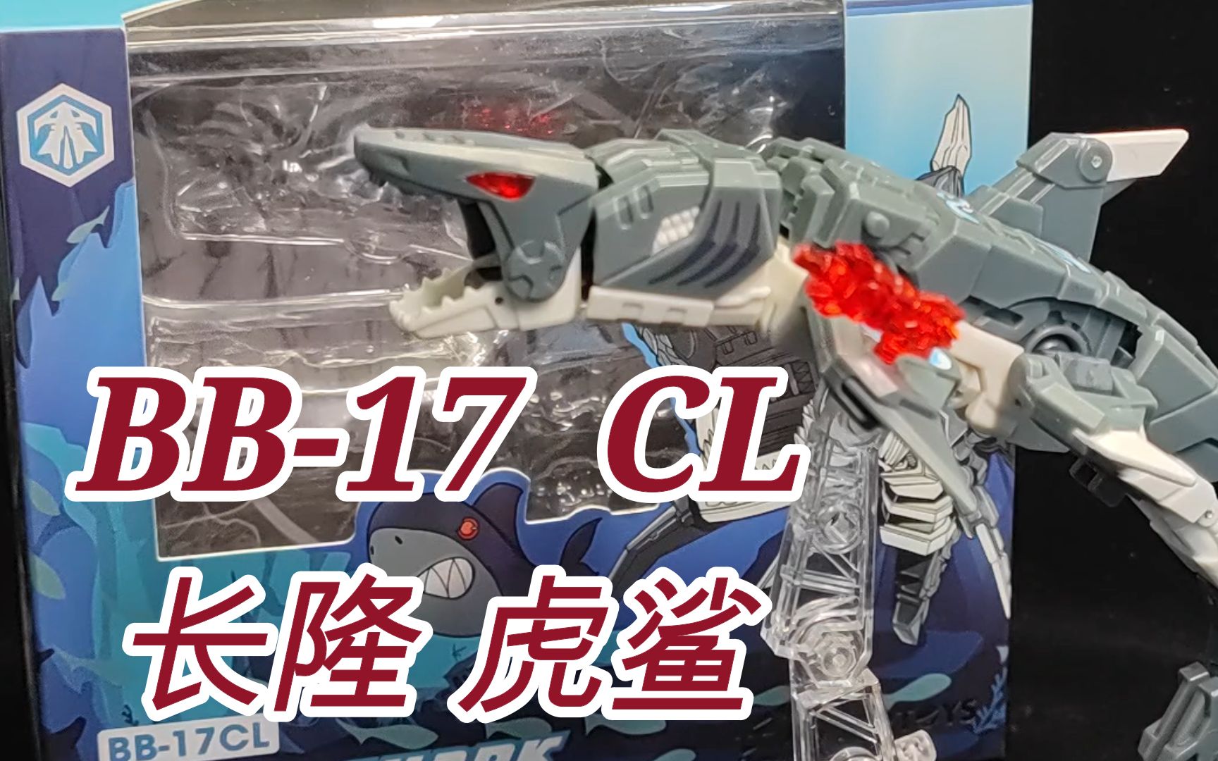 52toys 猛兽匣 bb-17cl 长隆鲨鱼 虎鲨