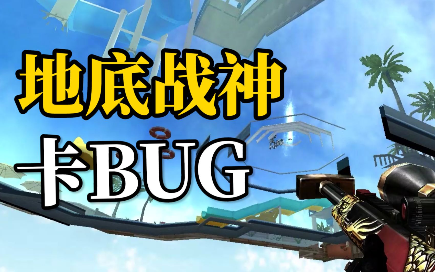 [图]十年网龄才知道的CFBUG，小时候人尽皆知的穿越火线BUG有哪些？