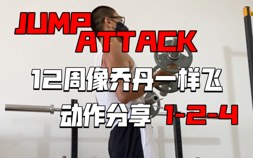 [图]《12周像乔丹一样飞 JUMP ATTACK》动作分享1-2-4 肱二头肌静止