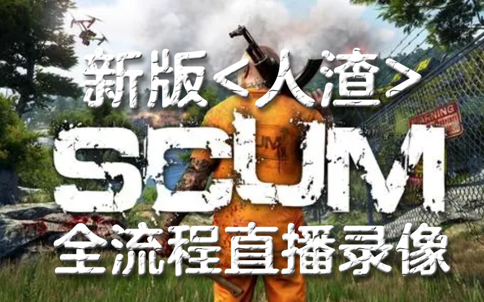 [图]【雷哥】SCUM 新版 人渣 02