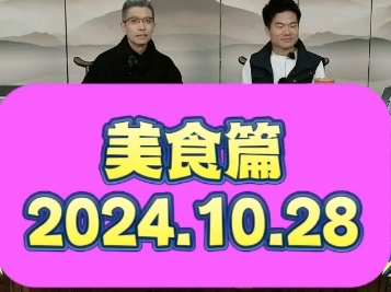 2024.10.28 朱广权和董宇辉一起品江苏美食.哔哩哔哩bilibili