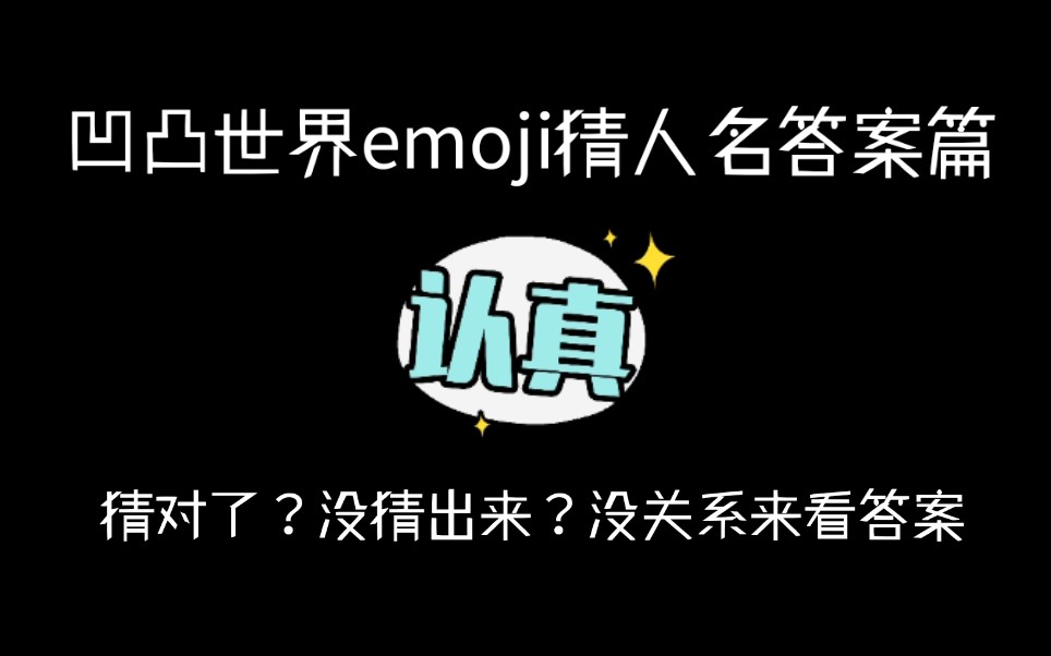 「凹凸」emoji猜名字的答案点这里哔哩哔哩bilibili