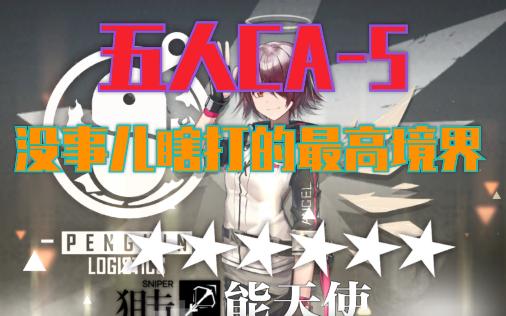 【明日方舟】五人ca-5—真就没事瞎打呗