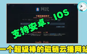 Download Video: 一个特别的、超级棒的磁力云播网站，支持安卓、IOS！