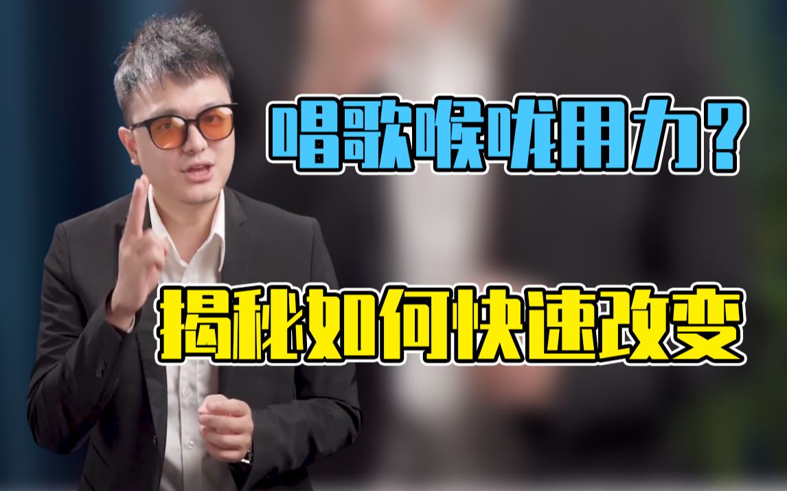 【声乐唱歌教学】你唱歌还是用喉咙发力吗?一招教你改变哔哩哔哩bilibili