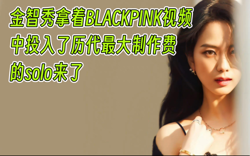 金智秀Jisoo的solo来了,还是在BLACKPINK视频中投入了历代最大制作费哦哔哩哔哩bilibili