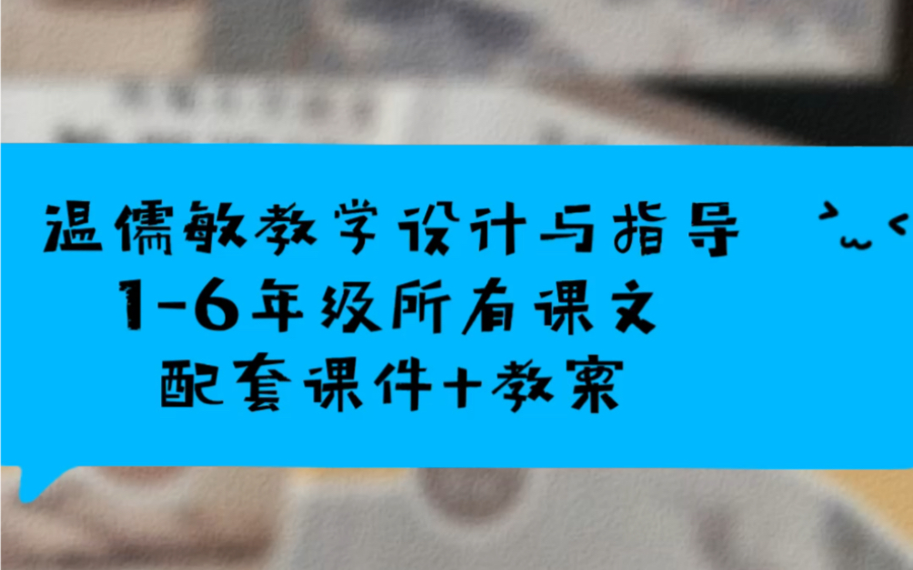 [图]小学语文 温儒敏教学设计与指导 1-6年级所有课文配套课件+电子教案