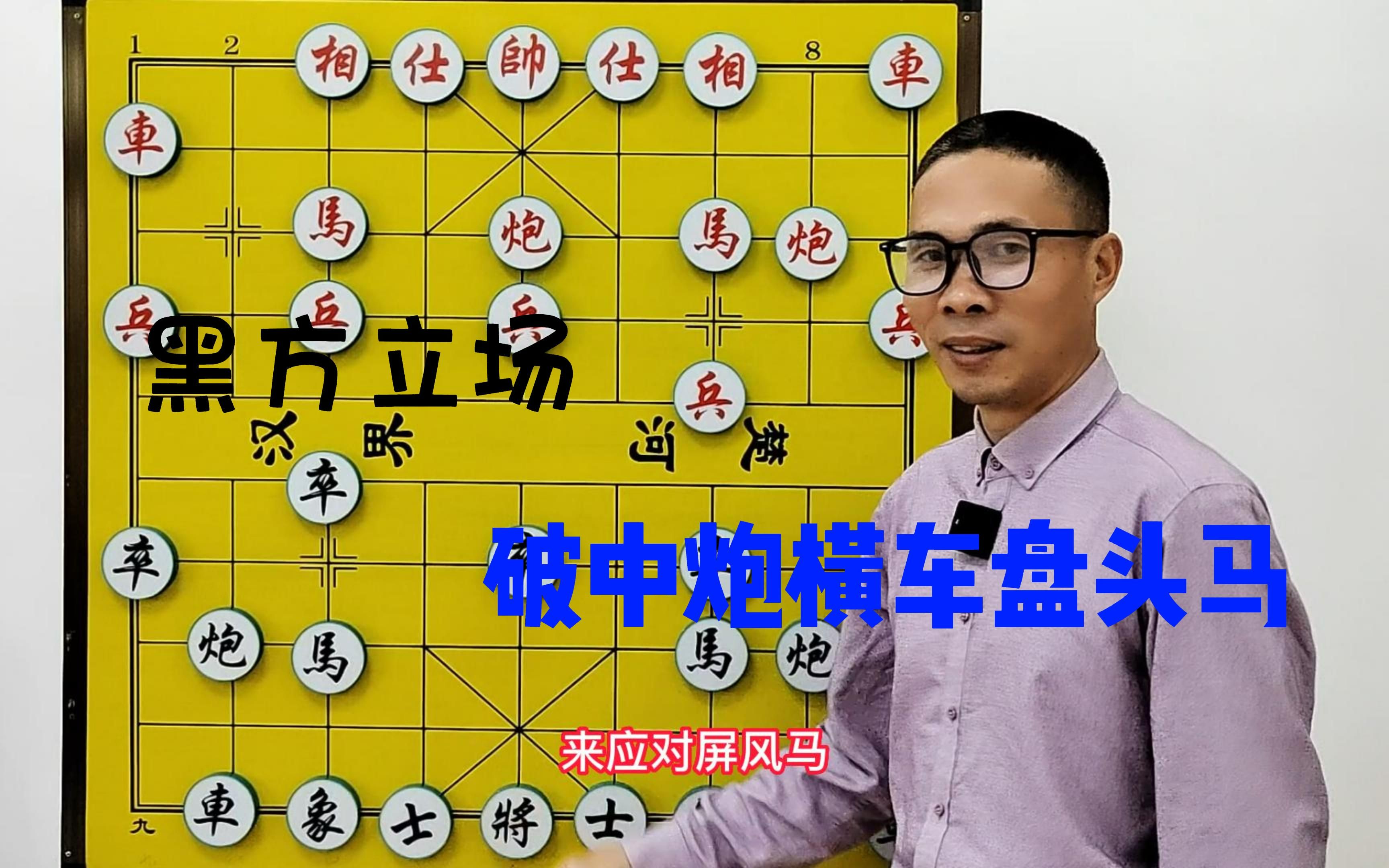 [图]专业象棋布局教材 屏风马破中炮横车盘头马第1集 横车盘头马你会破解吗？学会此布局，助你升业9