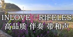 inlove - rifeles 高品質 伴奏 帶和聲